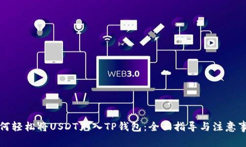如何轻松将USDT充入TP钱包：全面指导与注意事项
