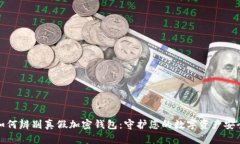 如何辨别真假加密钱包：守护您的数字