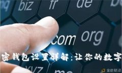 三星自带加密钱包设置详解：让你的数