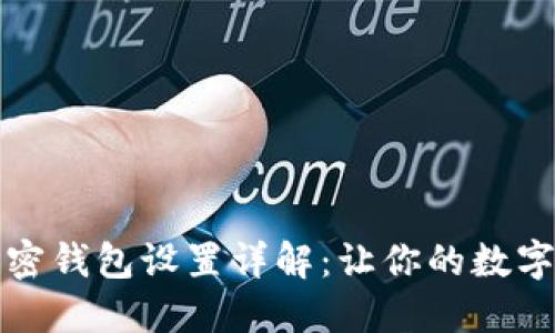三星自带加密钱包设置详解:让你的数字资产更安全