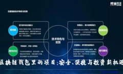 区块链钱包里的项目：安全、便捷与投