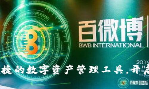 TP数字钱包:安全便捷的数字资产管理工具,开启你的加密货币之旅