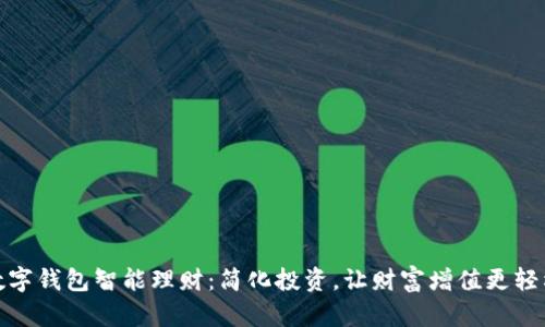 数字钱包智能理财:简化投资,让财富增值更轻松