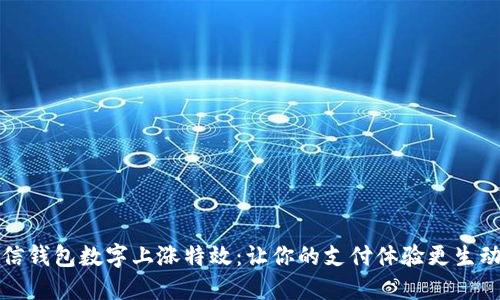 揭秘微信钱包数字上涨特效:让你的支付体验更生动与互动