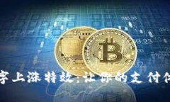 揭秘微信钱包数字上涨特效：让你的支
