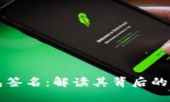 区块链钱包签名：解读其背后的意义与