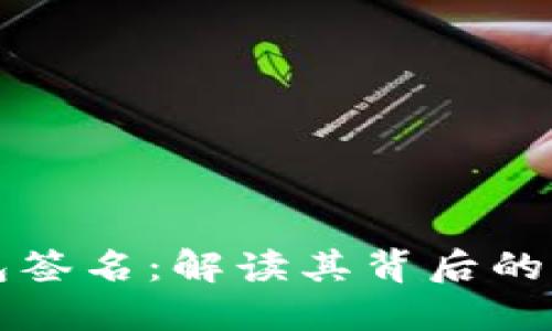 区块链钱包签名:解读其背后的意义与价值