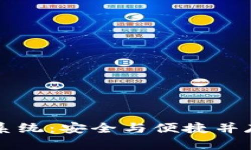 区块链钱包认证系统:安全与便捷并存的创新解决方案