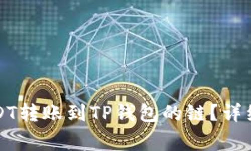 如何选择适合USDT转账到TP钱包的链？详细指南与注意事项