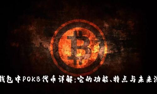 TP钱包中POKB代币详解：它的功能、特点与未来潜力