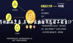 在这个数字化时代，区块链技术的发展
