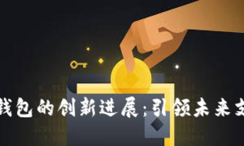 华为数字钱包的创新进展:引领未来支付新趋势