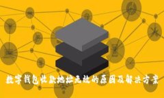 数字钱包收款地址无效的原因及解决方