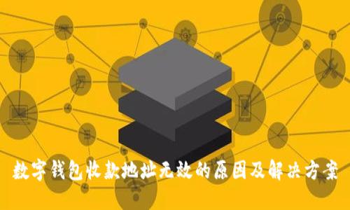 数字钱包收款地址无效的原因及解决方案
