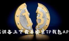 如何在苹果设备上下载并安装TP钱包