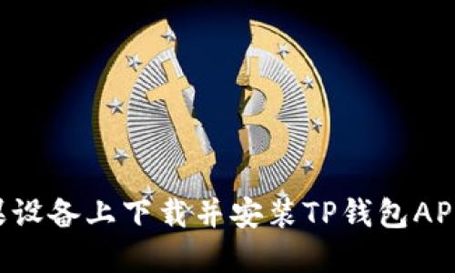如何在苹果设备上下载并安装TP钱包APP：详细指南