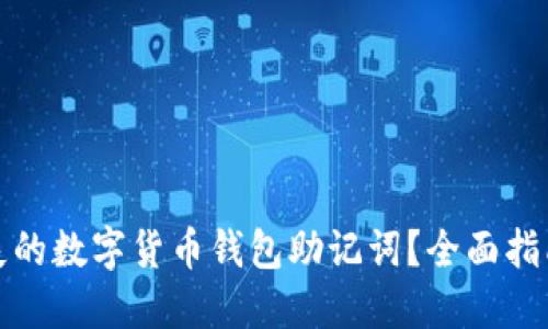 如何找回遗失的数字货币钱包助记词?全面指南与实用技巧