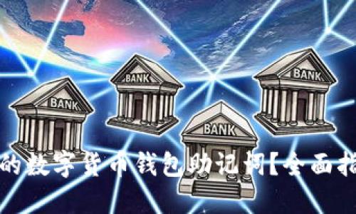 如何找回遗失的数字货币钱包助记词?全面指南与实用技巧