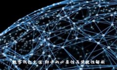 数字钱包充值：绑卡的必要性与便捷性