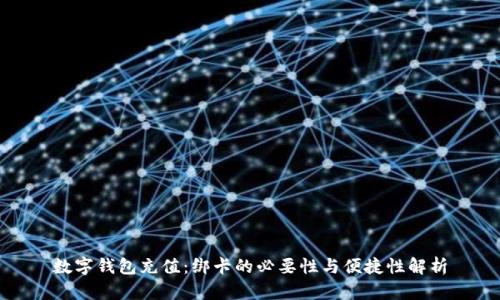 数字钱包充值:绑卡的必要性与便捷性解析