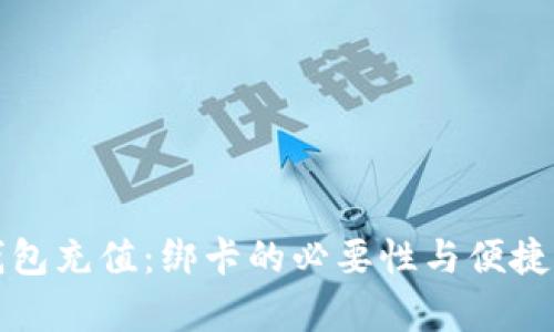 数字钱包充值:绑卡的必要性与便捷性解析