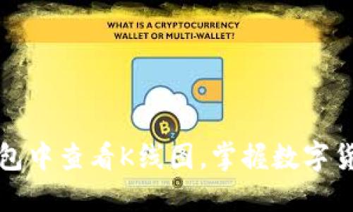 如何在TP钱包中查看K线图，掌握数字货币市场动向