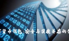 BRD数字货币钱包：安全与便捷并存的创