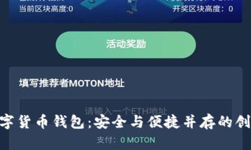 BRD数字货币钱包:安全与便捷并存的创新选择