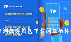 解决非洲数字钱包下载问题的终极指南
