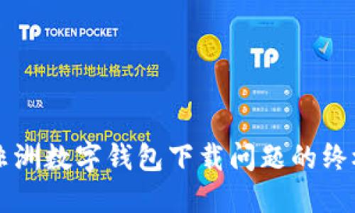 解决非洲数字钱包下载问题的终极指南
