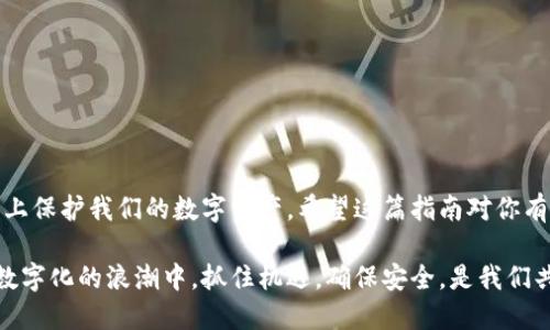   数字钱包下载指南：一站式掌握你的虚拟资产管理 / 

 guanjianci 数字钱包, 钱包下载, 虚拟资产, 数字货币 /guanjianci 

数字钱包的意义与重要性

在这个越来越数字化的时代，数字钱包已成为我们生活中不可或缺的一部分。随着区块链技术的逐步普及和加密货币的飞速发展，数字钱包不仅仅是存放虚拟资产的工具，它更是我们进行数字支付、在线交易的“钥匙”。今天，我们将深入探讨如何下载数字钱包，保障我们的资产安全，同时享受便利的金融服务。

什么是数字钱包？

数字钱包，是指将用户的银行卡、信用卡、数字货币等信息整合在一起的电子平台。它的出现打破了传统钱包的局限，让我们不再需要携带大量现金或信用卡，只需通过手机或电脑，就可以轻松进行各种金融交易。数字钱包的类型多种多样，可以分为热钱包和冷钱包，前者适合日常小额支付，后者则更为安全，适合长期存放大额资产。

为什么需要数字钱包？

1. **安全性**：数字钱包利用加密技术保护用户的资产不被盗窃或丢失。相比物理钱包，数字钱包能够提供更高的安全级别。

2. **便捷性**：无论何时何地，只要有网络，通过你的数字钱包就可以完成支付、转账等操作。这种便捷让我们在购物、换汇、投资等多个场景中受益匪浅。

3. **多功能性**：除了存放数字货币，许多数字钱包还集成了金融工具，如信用卡、礼品卡、积分管理等功能，使得用户的金融生活更加简单。

选择合适的数字钱包

在决定下载哪个数字钱包之前，重要的是根据自己的需求和使用习惯做出选择。市面上有许多类型的数字钱包，具体可以分为以下几类：

1. **移动钱包**：如Apple Pay、Google Pay等，适合日常小额支付，使用非常便捷。

2. **桌面钱包**：如Exodus、Electrum等，适合那些需要频繁交易和持有较大量数字货币的用户。

3. **在线钱包**：如Coinbase、Binance等，专门用于区块链资产的交易。它们通常需要注册账户，有些支持多种数字货币的存储和交易。

4. **硬件钱包**：如Ledger、Trezor等，适合长期投资者，有极高的安全性，不连接互联网。

下载数字钱包的基本步骤

在明确了自己需要的数字钱包类型后，接下来的步骤就是下载。以下是一般的下载流程：

1. **选择官方渠道**：为了确保安全，最好从官方网站或正规的应用商店（如Google Play或Apple App Store）下载钱包应用。避开第三方下载，以防恶意软件入侵。

2. **下载安装**：在选定的渠道搜索你选择的数字钱包名称，点击下载按钮，应用会被自动安装到你的设备中。

3. **注册账户**：大多数数字钱包需要注册账户，按提示填写个人信息，通常需提供邮箱、手机号码等。

4. **设置安全措施**：强烈建议用户设置复杂的密码，并启用双重认证，以增加账户安全性。

5. **备份恢复信息**：在初次设置好钱包后，大多数钱包会提供备份助记词或私钥。务必将这些信息安全保存，以便日后恢复丢失或被盗的账户。

使用数字钱包的基本原则

下载并注册数字钱包只是第一步，如何安全有效地使用数字钱包同样重要。以下是一些使用数字钱包的基本原则：

1. **定期更新软件**：软件更新通常包含安全补丁，不要忽视。

2. **定期检查余额和交易记录**：保持对自己账户的关注，及时发现异常情况。

3. **避免在不安全的网络环境下进行操作**：公共Wi-Fi更容易遭受攻击，使用时请谨慎。

结语

数字钱包的普及，极大地方便了我们的生活，然而在享受便利的同时，更要提高安全意识。下载合适的数字钱包，并时刻保持警惕，可以最大程度上保护我们的数字资产。希望这篇指南对你有所帮助，让你无论在何时何地，都能轻松管理自己的虚拟资产。

随着技术继续发展，数字钱包的功能也将不断。未来，数字钱包可能不仅仅是支付工具，甚至可能成为我们与数字世界的重要连接纽带。在这个数字化的浪潮中，抓住机遇，确保安全，是我们共同的使命。
