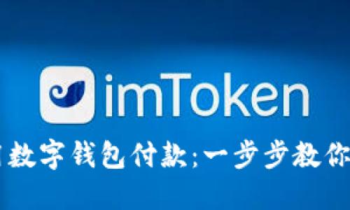 京东如何使用数字钱包付款:一步步教你轻松完成交易