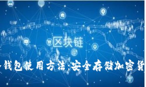 全面解读TP冷钱包使用方法：安全存储加密货币的必备指南