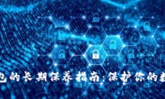 加密钱包的长期保养指南：保护你的数
