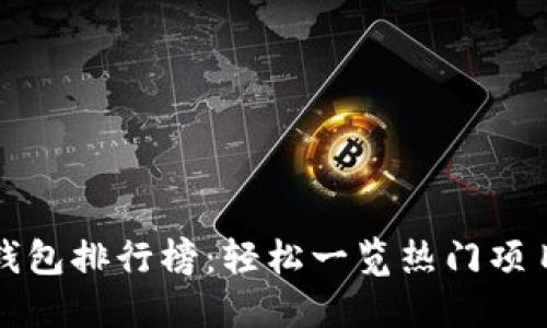 如何查看TP钱包排行榜：轻松一览热门项目与价值走势