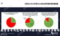 数字货币钱包的使用体验与安全性深度
