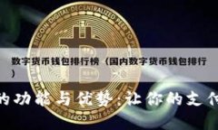 数字钱包软件的功能与优势：让你的支