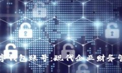 解读对公数字钱包账号：现代企业财务