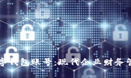 解读对公数字钱包账号:现代企业财务管理的新利器