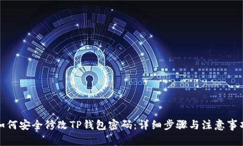 如何安全修改TP钱包密码：详细步骤与注意事项