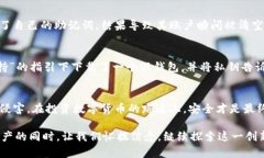 揭秘数字货币钓鱼钱包：如何识别与防
