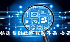 如何快速截图数字钱包界面：全面指南