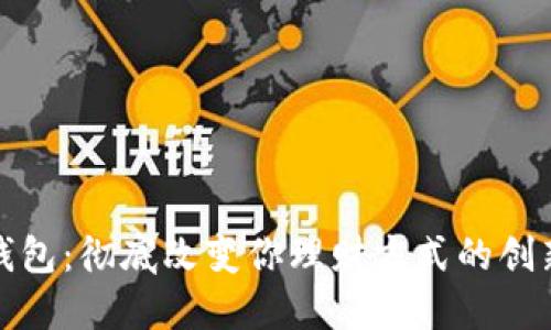 数字钱包:彻底改变你理财方式的创新工具