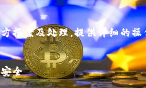 summary
这篇文章将探讨在tp钱包被盗后，用户应如何向警方报案及处理，提供详细的操作步骤和注意事项，帮助用户保护自己的数字资产。
/summary

tp钱包被盗后警察处理流程全解析，让你的资产更安全