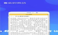 全方位解读数字钱包内部推广策略，如