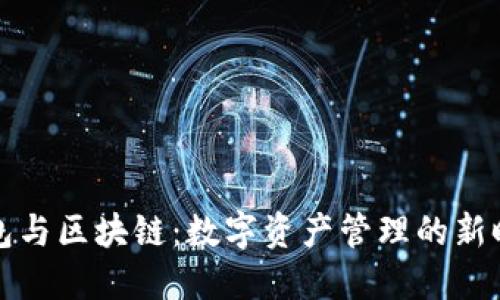 钱包与区块链:数字资产管理的新时代
