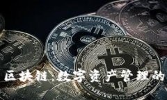 钱包与区块链：数字资产管理的新时代