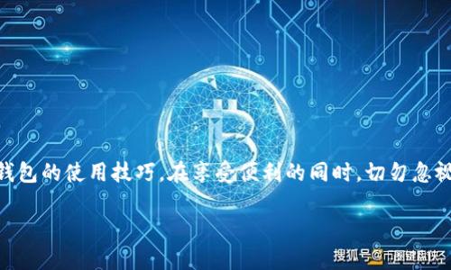 titulo如何轻松查看你的数字钱包卡号：一步一步指南/titulo
数字钱包, 卡号查看, 移动支付, 数字支付/guanjianci

引言：数字钱包的崛起
在这个快速发展的数字时代，数字钱包已成为我们生活中不可或缺的一部分。无论是在线购物、支付账单还是转账，数字钱包给我们带来了前所未有的便利。然而，许多人仍然对如何查看数字钱包的卡号感到困惑。那么，数字钱包卡号究竟在哪里？本文将深入探讨这一问题，并为你提供一步一步的详细指南。

什么是数字钱包？
数字钱包，也称为电子钱包，是一个虚拟的帐户，能够安全存储用户的支付信息，包括信用卡、借记卡、银行帐户等。它通过手机应用程序或网页界面提供服务，让用户可以方便地进行交易。尤其是在如今的无现金社会，数字钱包的使用频率逐渐攀升。为了保护用户的隐私和安全，大多数数字钱包在展示卡号时都会采用一些特殊的方式。

卡号的重要性
卡号是数字钱包的核心信息之一，它不仅用于验证用户身份，还在交易中发挥着关键作用。当你需要进行线上支付或转账时，输入卡号便成为了首要步骤。了解并能够有效查看你的数字钱包卡号，意味着你能够方便地进行各种金融活动。

如何查看数字钱包卡号？
查看数字钱包卡号的方式因不同的钱包而异。以下是一些常见数字钱包的查看卡号步骤：

h41. 使用手机应用程序查看/h4
大部分数字钱包都提供了手机应用程序。在大多数情况下，查看卡号的过程非常简单：
ul
    li打开你的数字钱包应用。/li
    li登录进入你的帐户。/li
    li找到“我的卡片”或“支付方式”选项。/li
    li在列表中选择你要查看的卡片。/li
    li这里通常会显示部分卡号，可能会用“*”隐藏某些数字。根据应用的设置，可能有一个“显示完整卡号”的选项，你需要验证身份，例如输入密码或指纹。/li
/ul

h42. 通过网页界面查看/h4
如果你更喜欢在电脑上进行操作，也可以登录数字钱包的官网进行查看。步骤如下：
ul
    li访问数字钱包的官方网站。/li
    li登录你的帐号。/li
    li找到“支付设置”或“我的账户”板块。/li
    li在这里，你可以查看所有已绑定的卡片信息，包括卡号。/li
/ul

h43. 客服帮助/h4
如果仍然无法找到卡号，许多数字钱包提供客服支持。通过电话、在线聊天或邮件联系他们的技术服务团队，可以获得专业的帮助和指导。在联系时，建议你准备好相关信息以便于客服核实身份。

常见问题解答
h41. 为什么我只能看到部分卡号？/h4
为了保护用户的安全，数字钱包通常只显示卡号的一部分。这样可以防止他人在不知情的情况下盗用你的卡片信息。通常情况下，前四位及后四位数字可见，中间的部分会用“*”遮挡。如果需要查看完全卡号，你可能需要进行额外的身份验证。

h42. 查看卡号会不会泄露我的信息？/h4
如果你在安全的环境中查看卡号，风险是非常低的。确保你使用的设备是你自己的，并且应用或网页是官方的。在公共网络下进行相关操作时需格外谨慎，以防信息被窃取。

安全提示：保护你的数字钱包：
数字钱包虽然带来了便利，但也伴随着一些安全风险。以下是一些基本安全提示，帮助你保护自己的账户和卡号：
ul
    li定期更新密码，确保密码强度足够高。/li
    li在不使用数字钱包时，确保及时退出账户。/li
    li关注可疑交易，及时与客服联系。/li
    li避免在公共网络下进行交易，使用私人、安全的网络。/li
/ul

结论：充分利用数字钱包
数字钱包为现代支付方式开辟了新的可能性，了解如何查看你的卡号是使用它的重要一步。通过本文的详细指南，希望能帮助你更好地掌握数字钱包的使用技巧。在享受便利的同时，切勿忽视安全问题，保护自己的财务信息尤为重要。未来，随着科技的发展，数字钱包将会变得更加智能和安全，让我们共同期待这个支付方式的美好明天。

如果你还有其他关于数字钱包的问题，欢迎在评论区留言，我们将尽快为你解答！