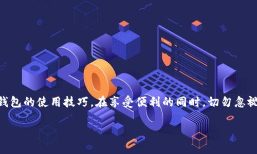 titulo如何轻松查看你的数字钱包卡号：一步一步指南/titulo
数字钱包, 卡号查看, 移动支付, 数字支付/guanjianci

引言：数字钱包的崛起
在这个快速发展的数字时代，数字钱包已成为我们生活中不可或缺的一部分。无论是在线购物、支付账单还是转账，数字钱包给我们带来了前所未有的便利。然而，许多人仍然对如何查看数字钱包的卡号感到困惑。那么，数字钱包卡号究竟在哪里？本文将深入探讨这一问题，并为你提供一步一步的详细指南。

什么是数字钱包？
数字钱包，也称为电子钱包，是一个虚拟的帐户，能够安全存储用户的支付信息，包括信用卡、借记卡、银行帐户等。它通过手机应用程序或网页界面提供服务，让用户可以方便地进行交易。尤其是在如今的无现金社会，数字钱包的使用频率逐渐攀升。为了保护用户的隐私和安全，大多数数字钱包在展示卡号时都会采用一些特殊的方式。

卡号的重要性
卡号是数字钱包的核心信息之一，它不仅用于验证用户身份，还在交易中发挥着关键作用。当你需要进行线上支付或转账时，输入卡号便成为了首要步骤。了解并能够有效查看你的数字钱包卡号，意味着你能够方便地进行各种金融活动。

如何查看数字钱包卡号？
查看数字钱包卡号的方式因不同的钱包而异。以下是一些常见数字钱包的查看卡号步骤：

h41. 使用手机应用程序查看/h4
大部分数字钱包都提供了手机应用程序。在大多数情况下，查看卡号的过程非常简单：
ul
    li打开你的数字钱包应用。/li
    li登录进入你的帐户。/li
    li找到“我的卡片”或“支付方式”选项。/li
    li在列表中选择你要查看的卡片。/li
    li这里通常会显示部分卡号，可能会用“*”隐藏某些数字。根据应用的设置，可能有一个“显示完整卡号”的选项，你需要验证身份，例如输入密码或指纹。/li
/ul

h42. 通过网页界面查看/h4
如果你更喜欢在电脑上进行操作，也可以登录数字钱包的官网进行查看。步骤如下：
ul
    li访问数字钱包的官方网站。/li
    li登录你的帐号。/li
    li找到“支付设置”或“我的账户”板块。/li
    li在这里，你可以查看所有已绑定的卡片信息，包括卡号。/li
/ul

h43. 客服帮助/h4
如果仍然无法找到卡号，许多数字钱包提供客服支持。通过电话、在线聊天或邮件联系他们的技术服务团队，可以获得专业的帮助和指导。在联系时，建议你准备好相关信息以便于客服核实身份。

常见问题解答
h41. 为什么我只能看到部分卡号？/h4
为了保护用户的安全，数字钱包通常只显示卡号的一部分。这样可以防止他人在不知情的情况下盗用你的卡片信息。通常情况下，前四位及后四位数字可见，中间的部分会用“*”遮挡。如果需要查看完全卡号，你可能需要进行额外的身份验证。

h42. 查看卡号会不会泄露我的信息？/h4
如果你在安全的环境中查看卡号，风险是非常低的。确保你使用的设备是你自己的，并且应用或网页是官方的。在公共网络下进行相关操作时需格外谨慎，以防信息被窃取。

安全提示：保护你的数字钱包：
数字钱包虽然带来了便利，但也伴随着一些安全风险。以下是一些基本安全提示，帮助你保护自己的账户和卡号：
ul
    li定期更新密码，确保密码强度足够高。/li
    li在不使用数字钱包时，确保及时退出账户。/li
    li关注可疑交易，及时与客服联系。/li
    li避免在公共网络下进行交易，使用私人、安全的网络。/li
/ul

结论：充分利用数字钱包
数字钱包为现代支付方式开辟了新的可能性，了解如何查看你的卡号是使用它的重要一步。通过本文的详细指南，希望能帮助你更好地掌握数字钱包的使用技巧。在享受便利的同时，切勿忽视安全问题，保护自己的财务信息尤为重要。未来，随着科技的发展，数字钱包将会变得更加智能和安全，让我们共同期待这个支付方式的美好明天。

如果你还有其他关于数字钱包的问题，欢迎在评论区留言，我们将尽快为你解答！