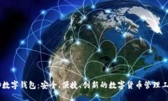 GD数字钱包：安全、便捷、创新的数字